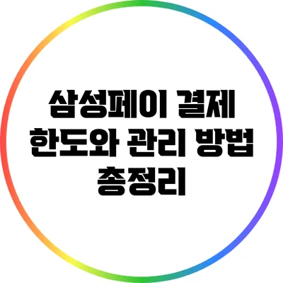 삼성페이 결제 한도와 관리 방법 총정리