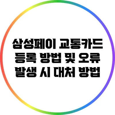 삼성페이 교통카드 등록 방법 및 오류 발생 시 대처 방법