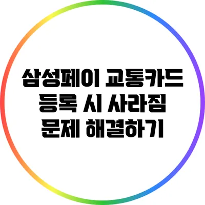삼성페이 교통카드 등록 시 사라짐 문제 해결하기