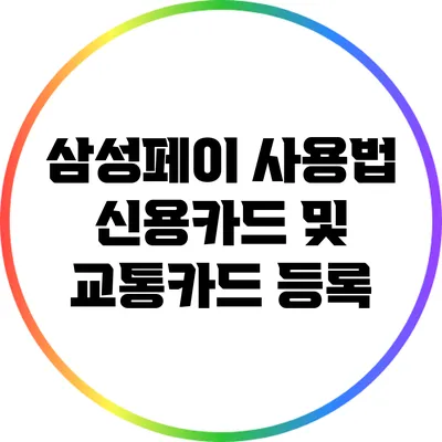 삼성페이 사용법: 신용카드 및 교통카드 등록