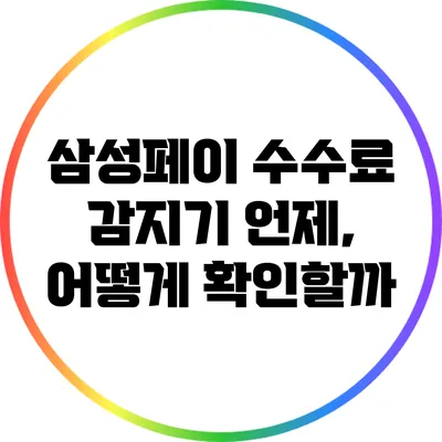 삼성페이 수수료 감지기: 언제, 어떻게 확인할까?