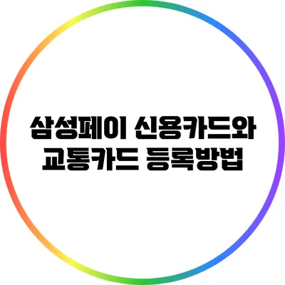 삼성페이 신용카드와 교통카드 등록방법