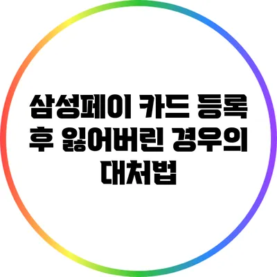 삼성페이 카드 등록 후 잃어버린 경우의 대처법