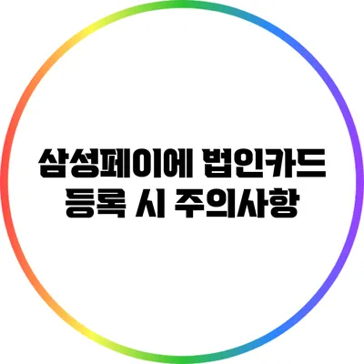 삼성페이에 법인카드 등록 시 주의사항