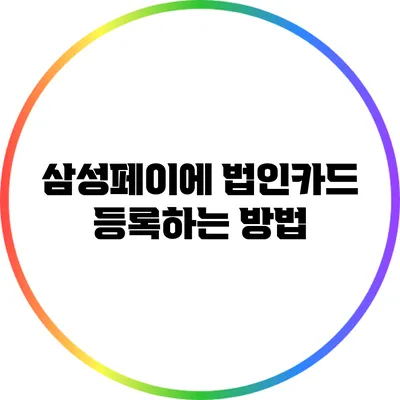 삼성페이에 법인카드 등록하는 방법