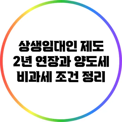 상생임대인 제도: 2년 연장과 양도세 비과세 조건 정리