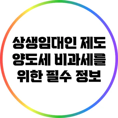 상생임대인 제도: 양도세 비과세를 위한 필수 정보