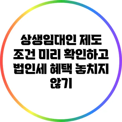 상생임대인 제도 조건 미리 확인하고 법인세 혜택 놓치지 않기
