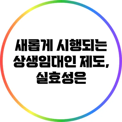 새롭게 시행되는 상생임대인 제도, 실효성은?
