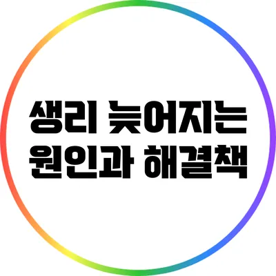 생리 늦어지는 원인과 해결책