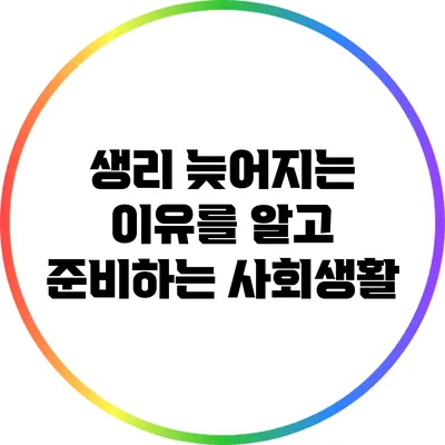 생리 늦어지는 이유를 알고 준비하는 사회생활