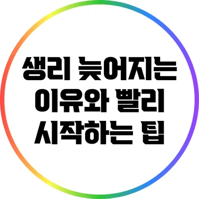 생리 늦어지는 이유와 빨리 시작하는 팁