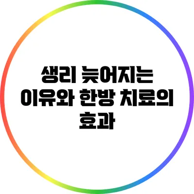 생리 늦어지는 이유와 한방 치료의 효과