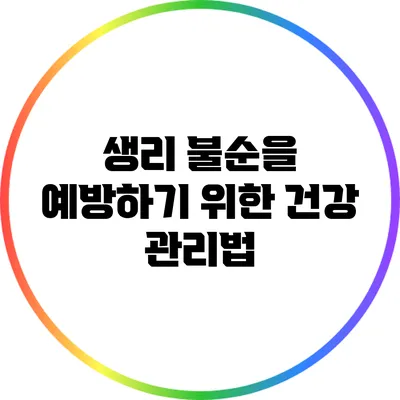 생리 불순을 예방하기 위한 건강 관리법