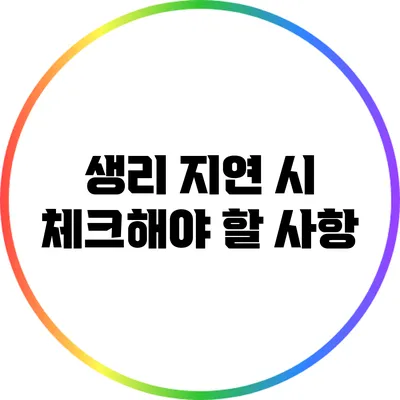 생리 지연 시 체크해야 할 사항