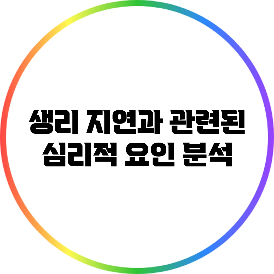 생리 지연과 관련된 심리적 요인 분석