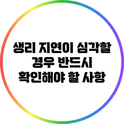생리 지연이 심각할 경우 반드시 확인해야 할 사항