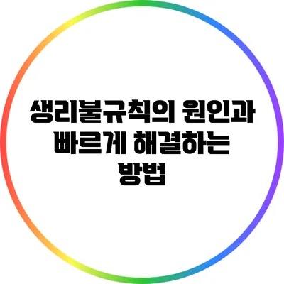 생리불규칙의 원인과 빠르게 해결하는 방법