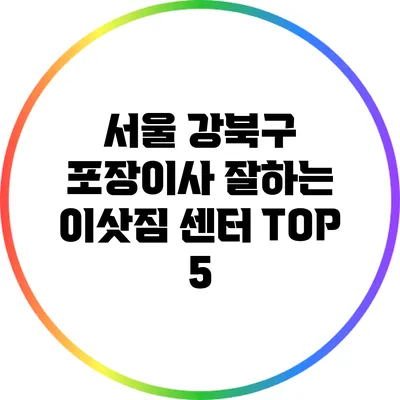 서울 강북구 포장이사 잘하는 이삿짐 센터 TOP 5