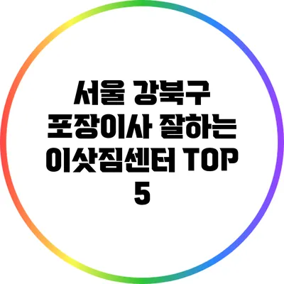 서울 강북구: 포장이사 잘하는 이삿짐센터 TOP 5