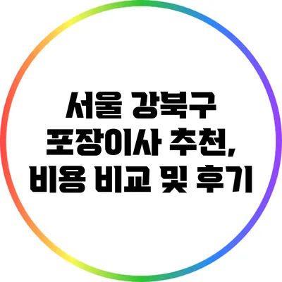 서울 강북구 포장이사 추천, 비용 비교 및 후기