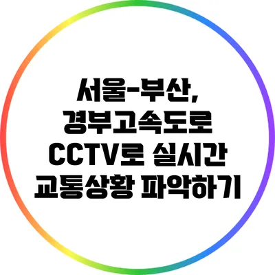 서울-부산, 경부고속도로 CCTV로 실시간 교통상황 파악하기