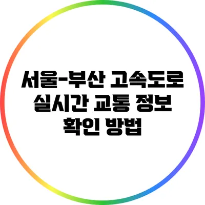 서울-부산 고속도로 실시간 교통 정보 확인 방법