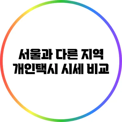 서울과 다른 지역 개인택시 시세 비교