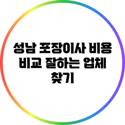 성남 포장이사 비용 비교: 잘하는 업체 찾기