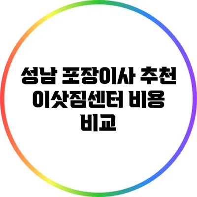성남 포장이사 추천 이삿짐센터 비용 비교