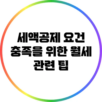 세액공제 요건 충족을 위한 월세 관련 팁