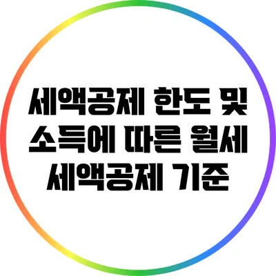 세액공제 한도 및 소득에 따른 월세 세액공제 기준