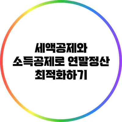 세액공제와 소득공제로 연말정산 최적화하기
