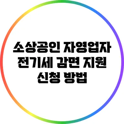 소상공인 자영업자 전기세 감면 지원 신청 방법