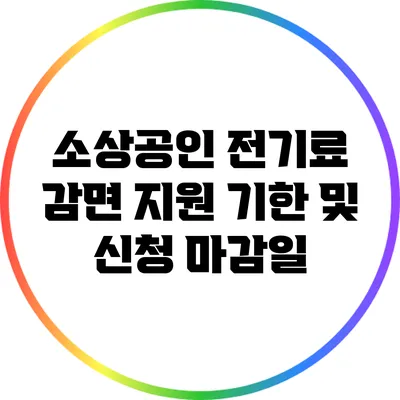 소상공인 전기료 감면 지원 기한 및 신청 마감일