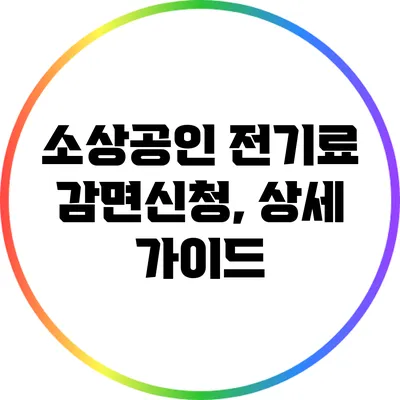 소상공인 전기료 감면신청, 상세 가이드