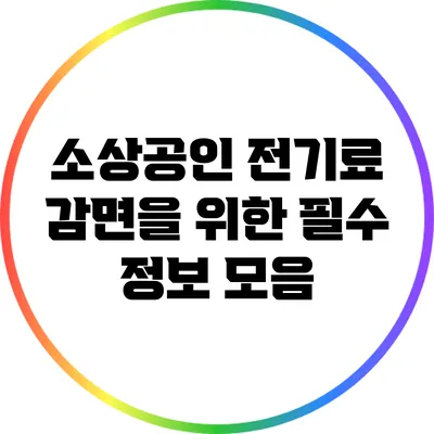 소상공인 전기료 감면을 위한 필수 정보 모음
