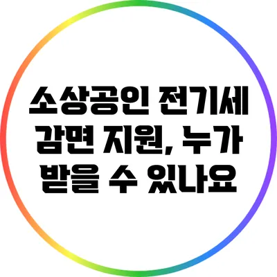 소상공인 전기세 감면 지원, 누가 받을 수 있나요?