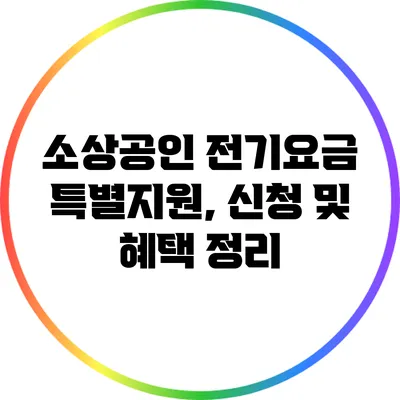 소상공인 전기요금 특별지원, 신청 및 혜택 정리
