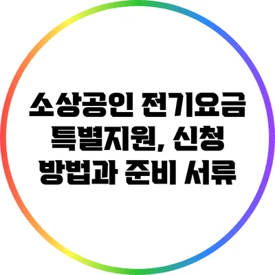 소상공인 전기요금 특별지원, 신청 방법과 준비 서류