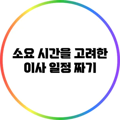 소요 시간을 고려한 이사 일정 짜기