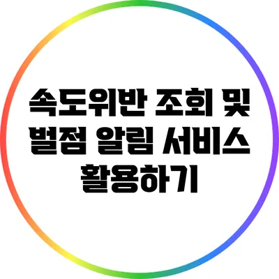 속도위반 조회 및 벌점 알림 서비스 활용하기