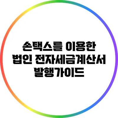 손택스를 이용한 법인 전자세금계산서 발행가이드