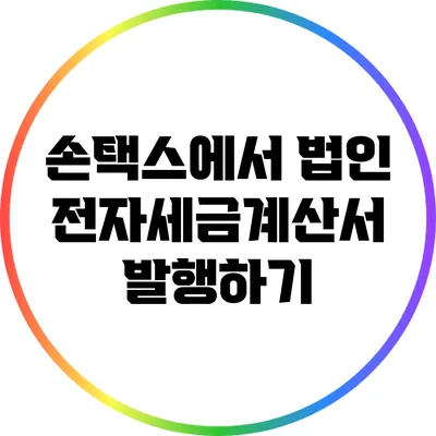 손택스에서 법인 전자세금계산서 발행하기