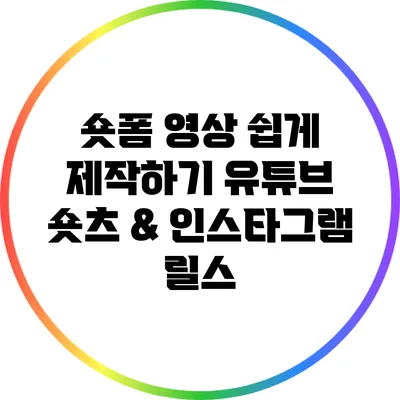 숏폼 영상 쉽게 제작하기: 유튜브 숏츠 & 인스타그램 릴스