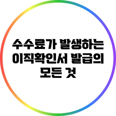 수수료가 발생하는 이직확인서 발급의 모든 것