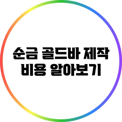 순금 골드바 제작 비용 알아보기