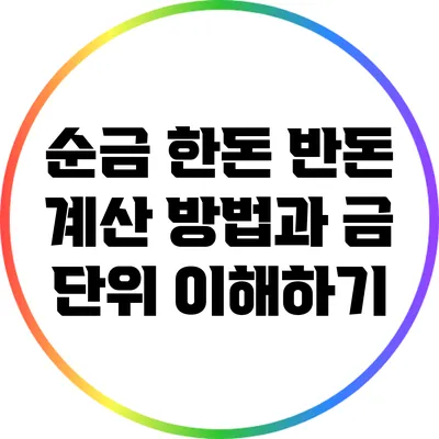 순금 한돈 반돈 계산 방법과 금 단위 이해하기