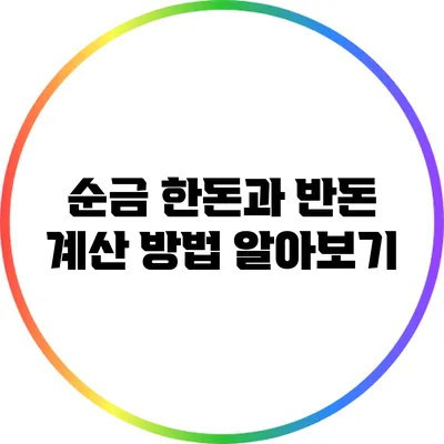 순금 한돈과 반돈 계산 방법 알아보기