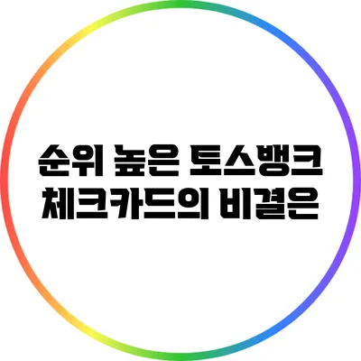 순위 높은 토스뱅크 체크카드의 비결은?